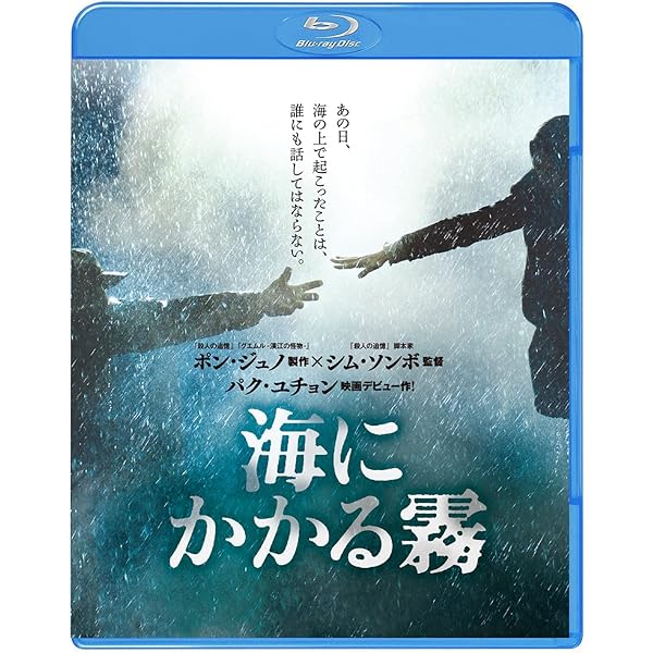 (未使用･未開封品)　海にかかる霧 ブルーレイ スペシャル BOX(初回限定生産/2枚組) [Blu-ray] kmdlckf Amazon.co.jp: 海にかかる霧 ブルーレイ スペシャル BOX(初回